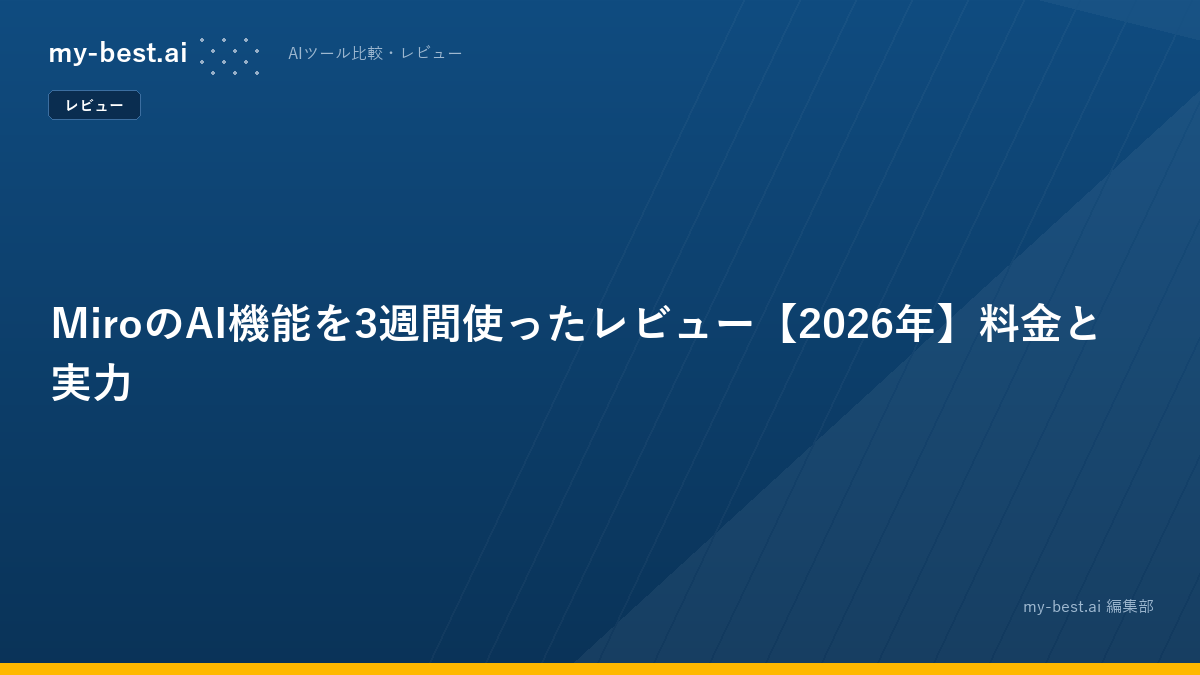 MiroのAI機能を3週間使ったレビュー【2026年】料金と実力