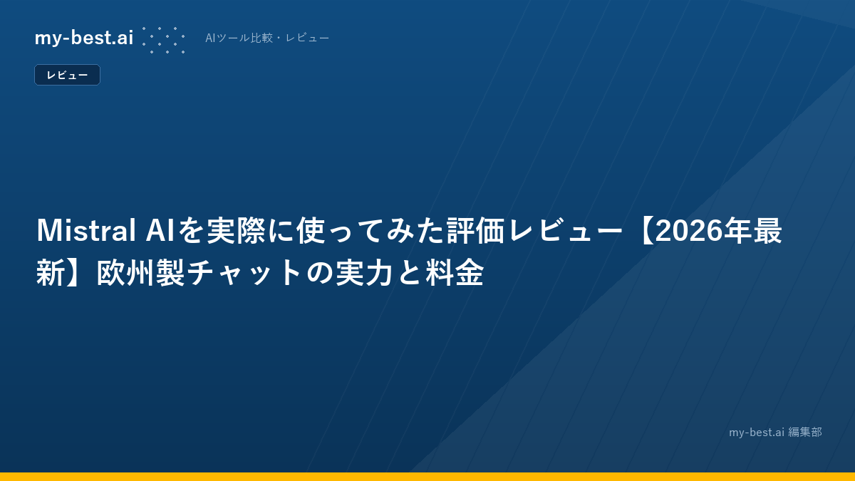 Mistral AIを実際に使ってみた評価レビュー【2026年最新】欧州製チャットの実力と料金