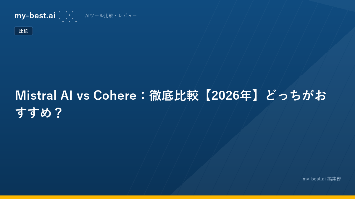 Mistral AI vs Cohere：徹底比較【2026年】どっちがおすすめ？