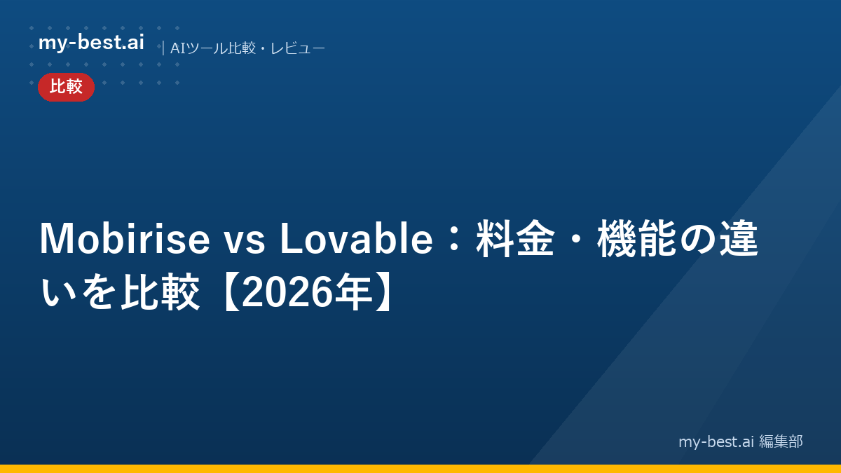 Mobirise vs Lovable：料金・機能の違いを比較【2026年】