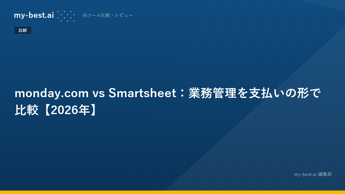 monday.com vs Smartsheet：業務管理を支払いの形で比較【2026年】