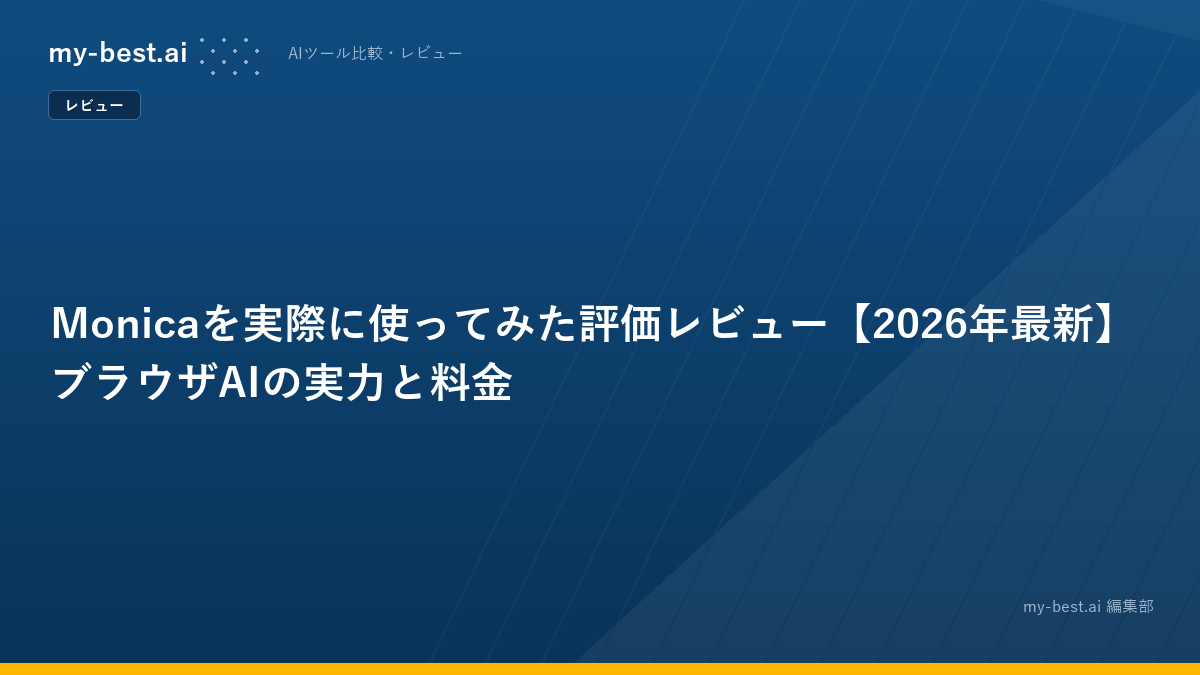 Monicaを実際に使ってみた評価レビュー【2026年最新】ブラウザAIの実力と料金