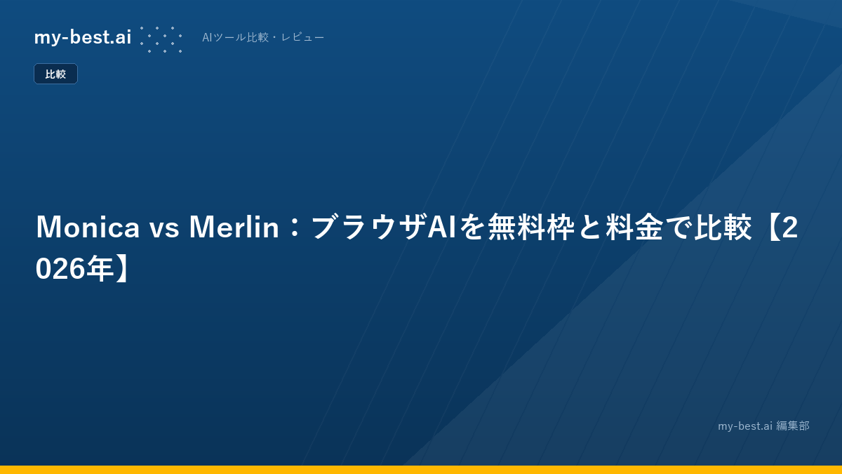 Monica vs Merlin：ブラウザAIを無料枠と料金で比較【2026年】