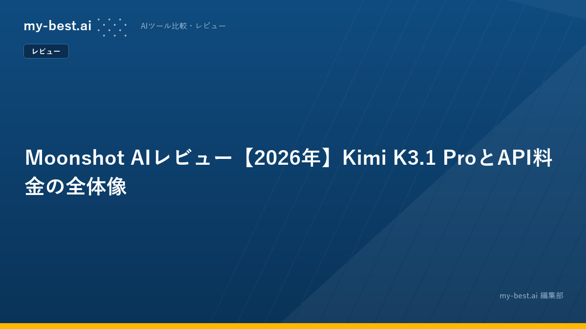 Moonshot AIレビュー【2026年】Kimi K3.1 ProとAPI料金の全体像