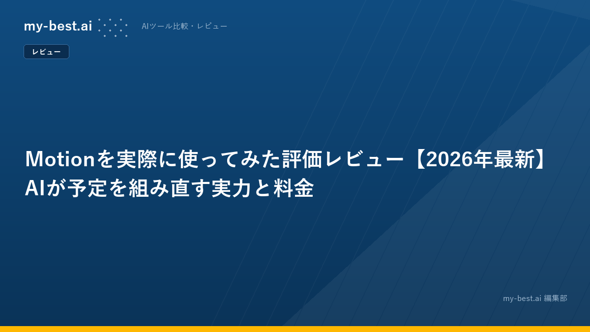 Motionを実際に使ってみた評価レビュー【2026年最新】AIが予定を組み直す実力と料金