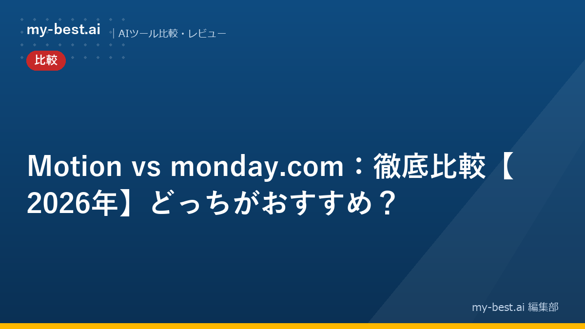 Motion vs monday.com：徹底比較【2026年】どっちがおすすめ？