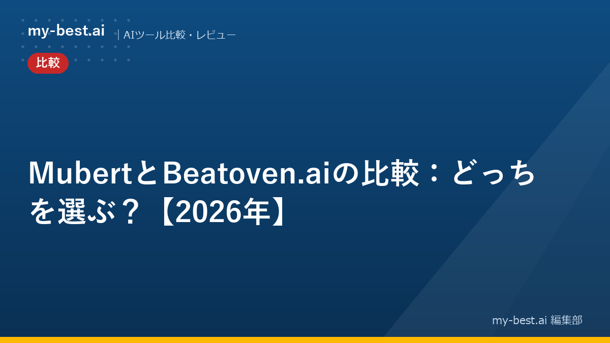 MubertとBeatoven.aiの比較：どっちを選ぶ？【2026年】