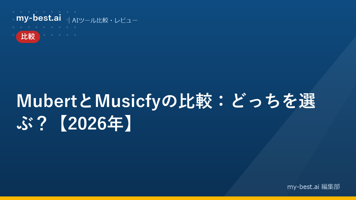 MubertとMusicfyの比較：どっちを選ぶ？【2026年】