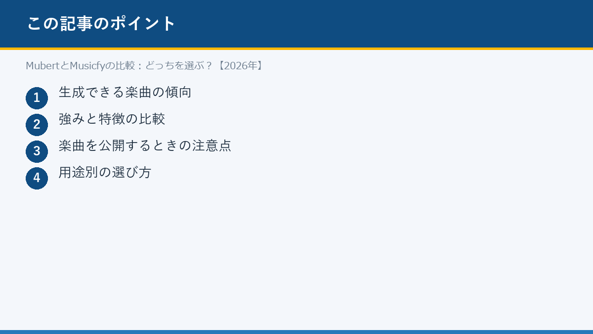 MubertとMusicfyの比較：どっちを選ぶ？【2026年】のポイント