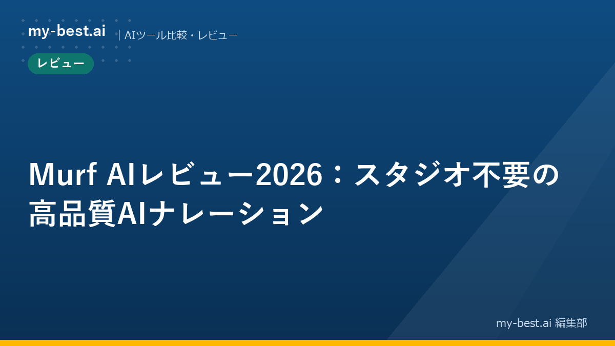 Murf AIレビュー2026：スタジオ不要の高品質AIナレーション｜アイキャッチ画像