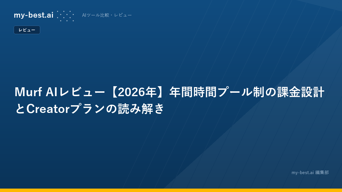 Murf AIレビュー【2026年】年間時間プール制の課金設計とCreatorプランの読み解き