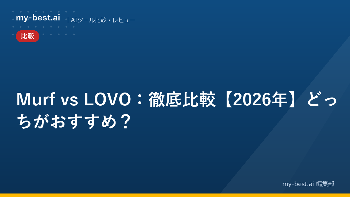 Murf vs LOVO：徹底比較【2026年】どっちがおすすめ？