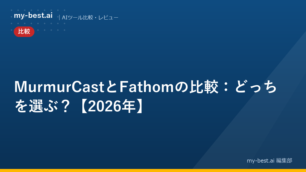 MurmurCastとFathomの比較：どっちを選ぶ？【2026年】