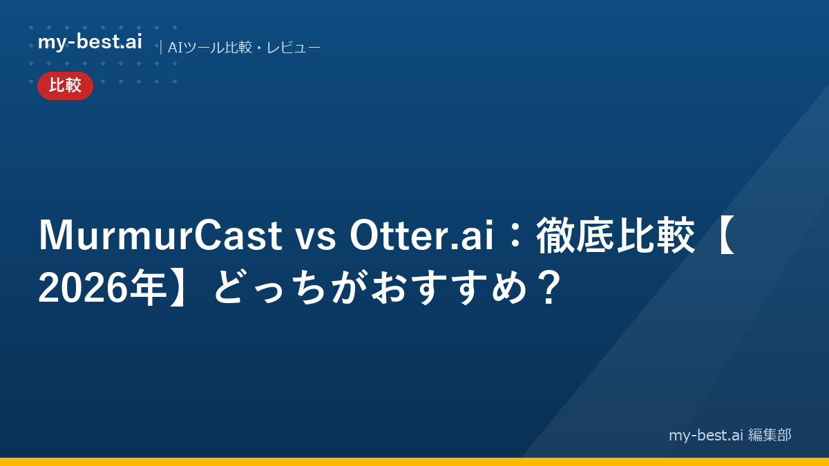 MurmurCast vs Otter.ai：徹底比較【2026年】どっちがおすすめ？