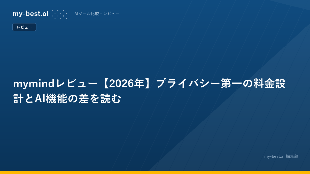 mymindレビュー【2026年】プライバシー第一の料金設計とAI機能の差を読む