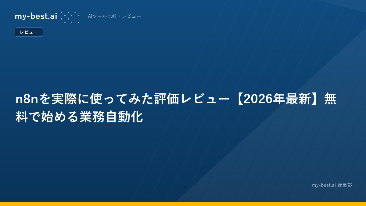 n8nを実際に使ってみた評価レビュー【2026年最新】無料で始める業務自動化