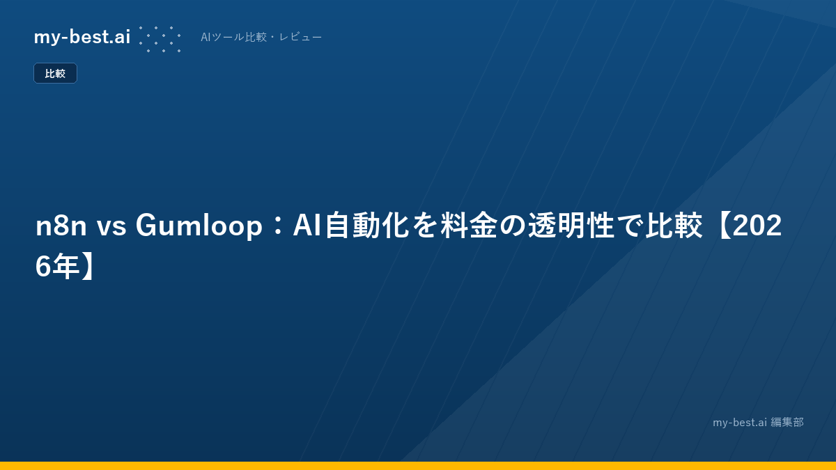 n8n vs Gumloop：AI自動化を料金の透明性で比較【2026年】