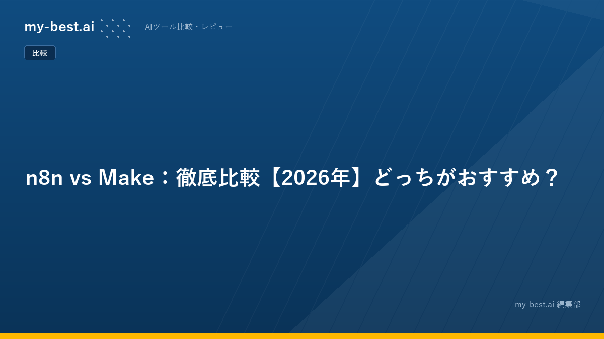 n8n vs Make：徹底比較【2026年】どっちがおすすめ？