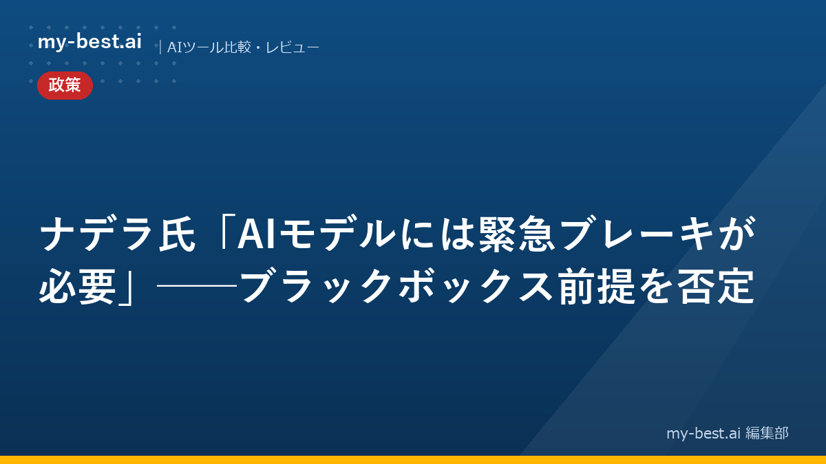 ナデラ氏「AIモデルには緊急ブレーキが必要」──ブラックボックス前提を否定