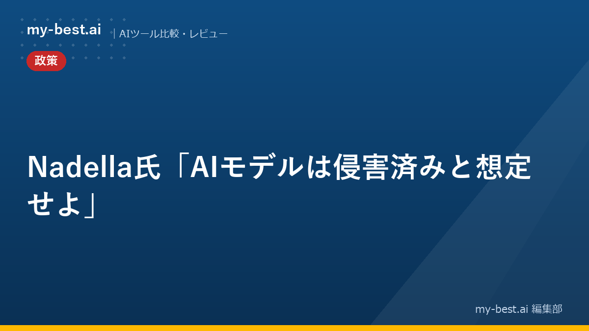 Nadella氏「AIモデルは侵害済みと想定せよ」