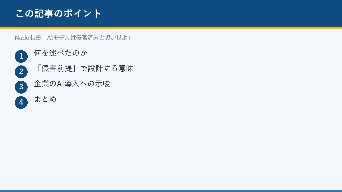 Nadella氏「AIモデルは侵害済みと想定せよ」のポイント
