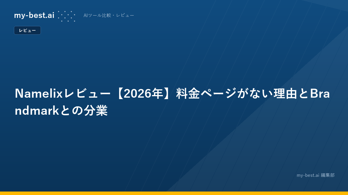 Namelixレビュー【2026年】料金ページがない理由とBrandmarkとの分業