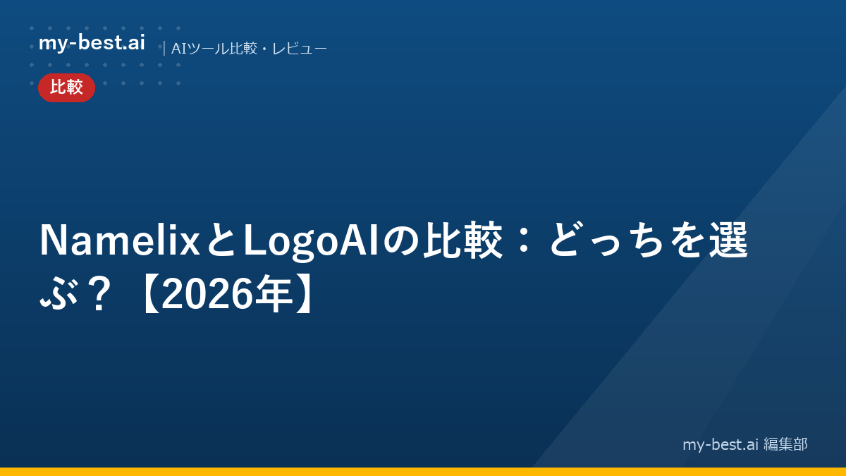 NamelixとLogoAIの比較：どっちを選ぶ？【2026年】