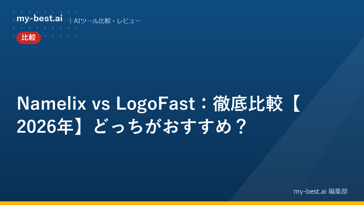 Namelix vs LogoFast：徹底比較【2026年】どっちがおすすめ？