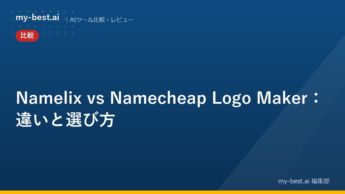 Namelix vs Namecheap Logo Maker：違いと選び方