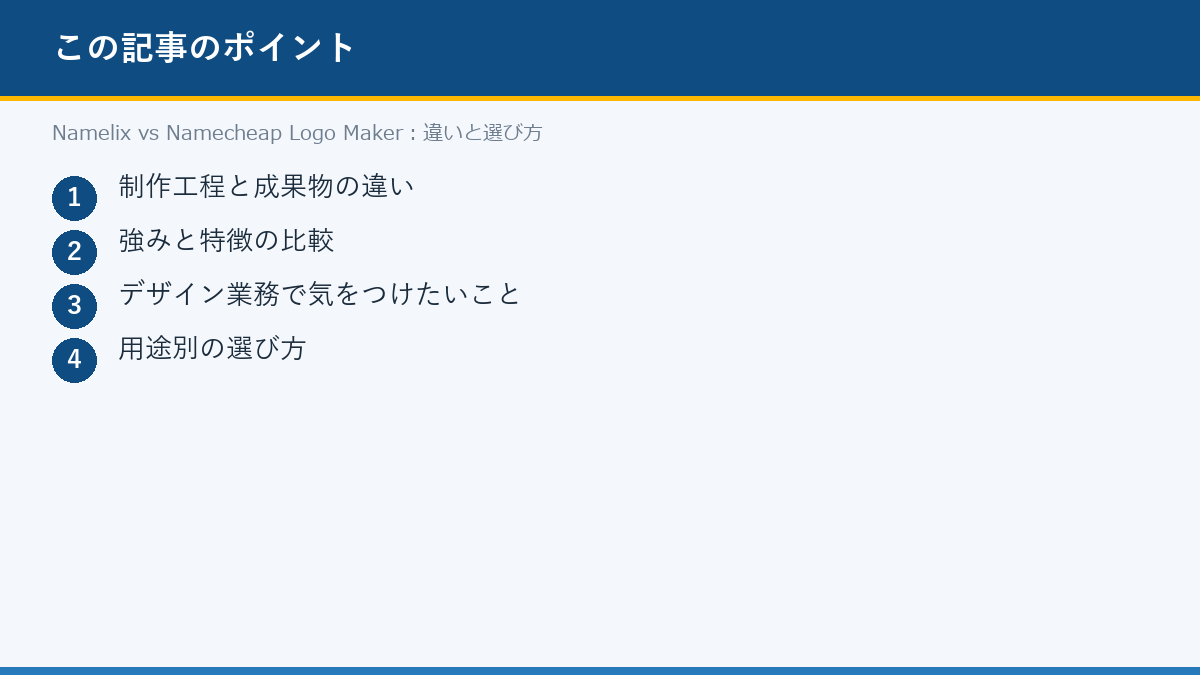Namelix vs Namecheap Logo Maker：違いと選び方のポイント