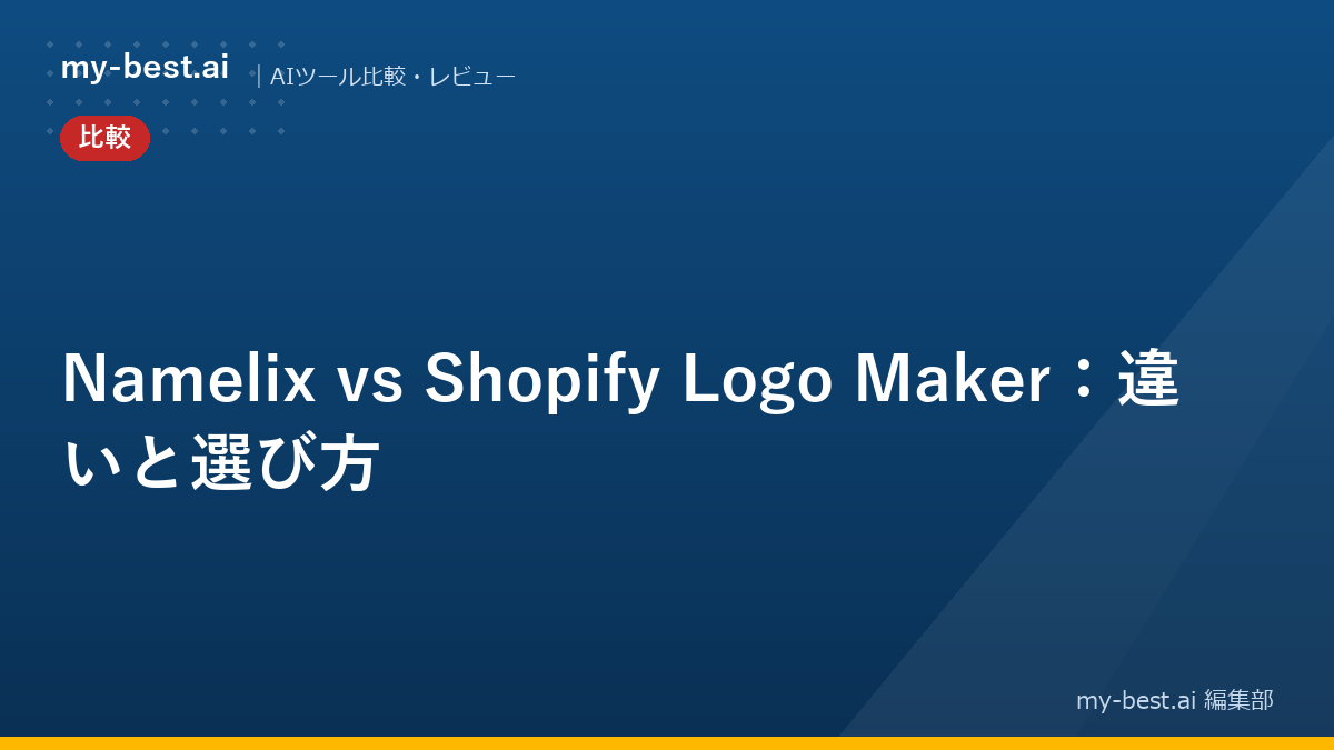 Namelix vs Shopify Logo Maker：違いと選び方