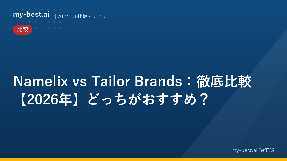 Namelix vs Tailor Brands：徹底比較【2026年】どっちがおすすめ？