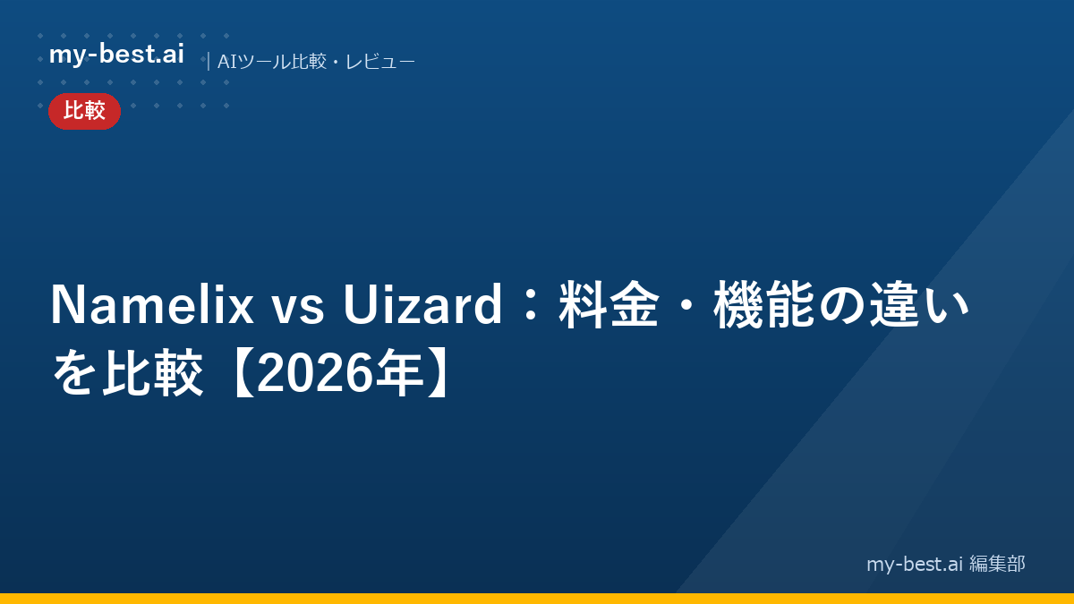 Namelix vs Uizard：料金・機能の違いを比較【2026年】