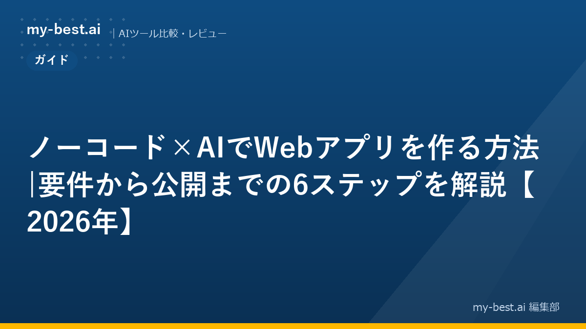 ノーコード×AIでWebアプリを作る方法|要件から公開までの6ステップを解説【2026年】｜アイキャッチ画像