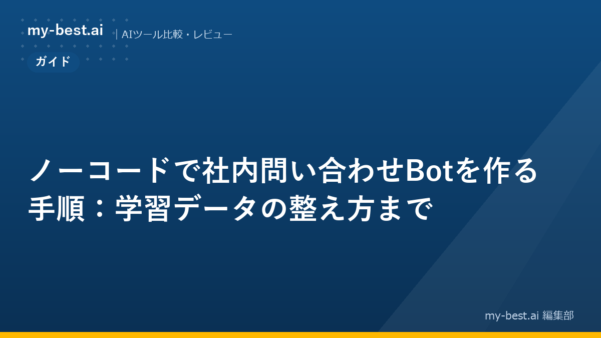 ノーコードで社内問い合わせBotを作る手順：学習データの整え方まで
