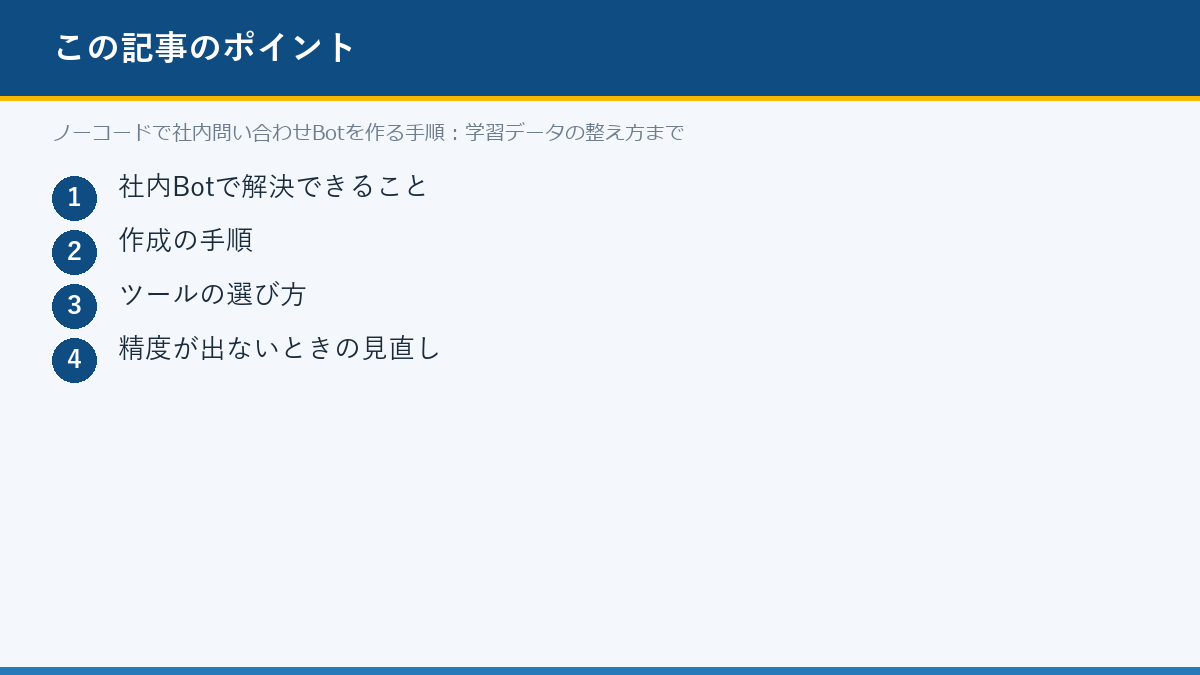ノーコードで社内問い合わせBotを作る手順：学習データの整え方までのポイント