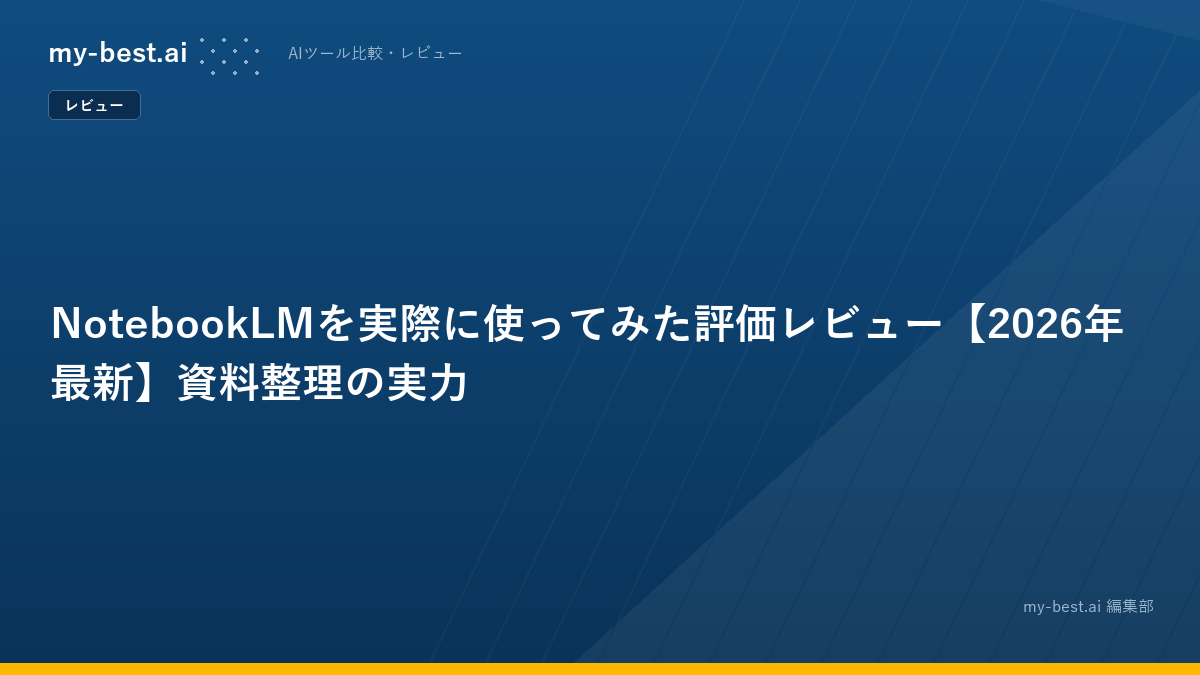 NotebookLMを実際に使ってみた評価レビュー【2026年最新】資料整理の実力
