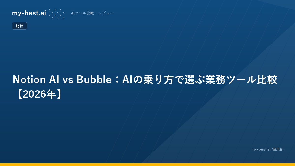 Notion AI vs Bubble：AIの乗り方で選ぶ業務ツール比較【2026年】