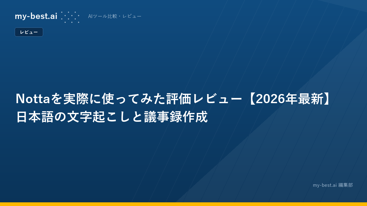 Nottaを実際に使ってみた評価レビュー【2026年最新】日本語の文字起こしと議事録作成
