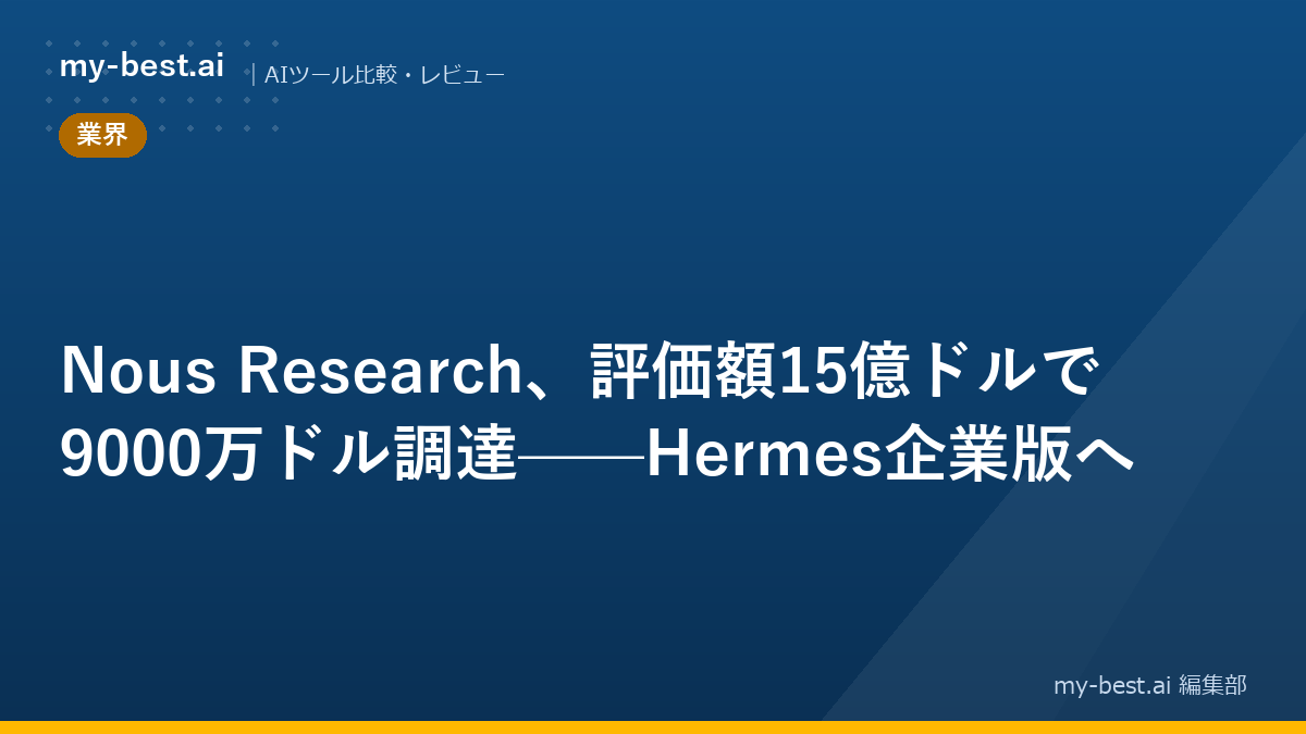 Nous Research、評価額15億ドルで9000万ドル調達——Hermes企業版へ
