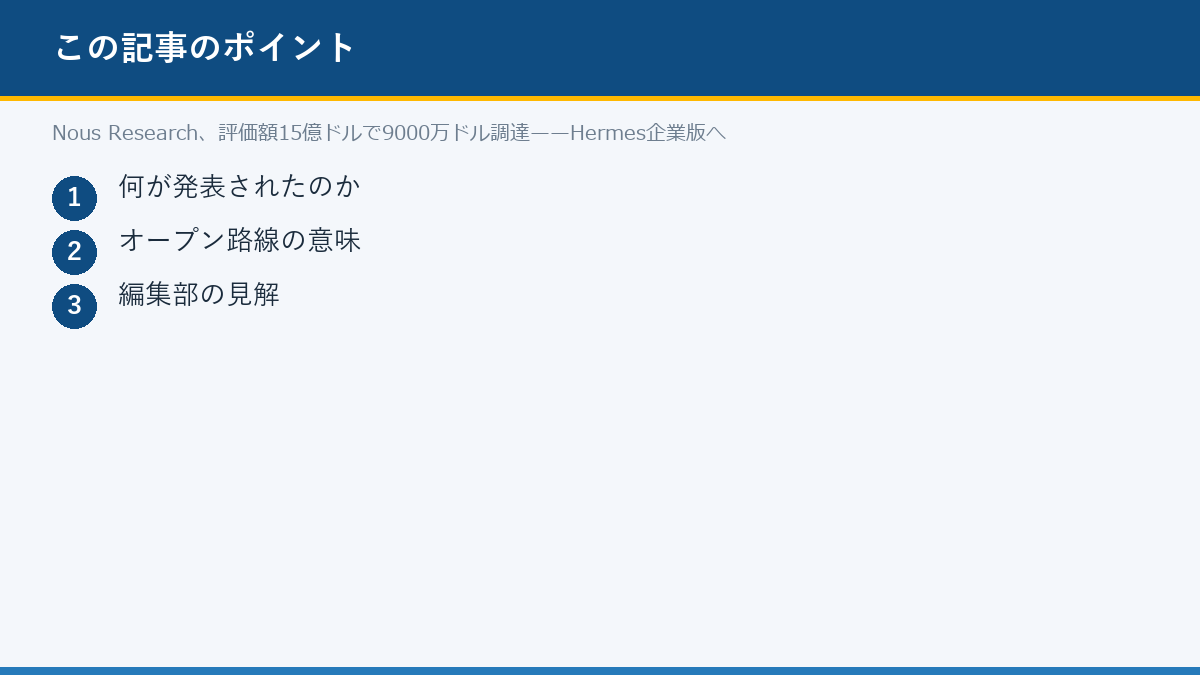Nous Research、評価額15億ドルで9000万ドル調達——Hermes企業版へのポイント