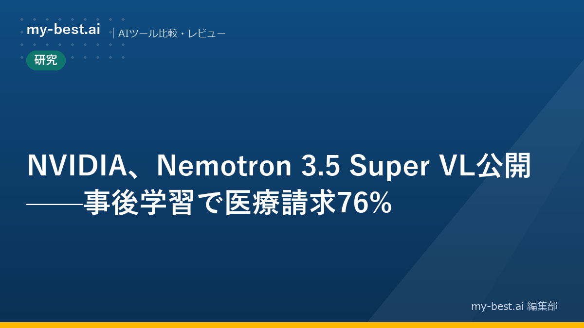 NVIDIA、Nemotron 3.5 Super VL公開——事後学習で医療請求76%