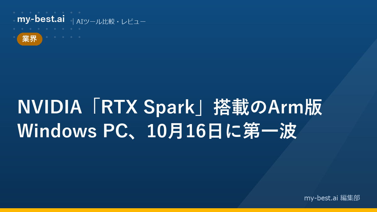 NVIDIA「RTX Spark」搭載のArm版Windows PC、10月16日に第一波