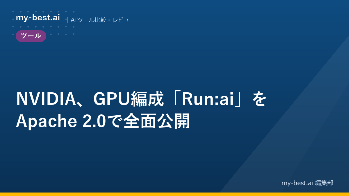 NVIDIA、GPU編成「Run:ai」をApache 2.0で全面公開