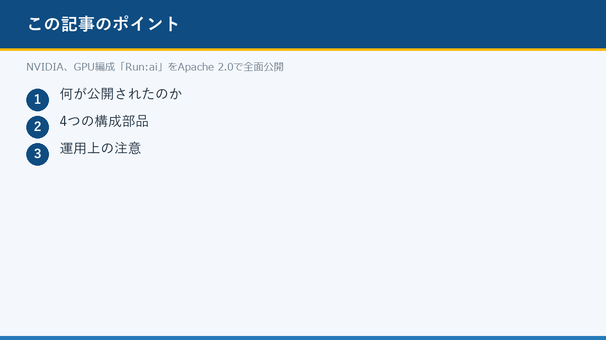 NVIDIA、GPU編成「Run:ai」をApache 2.0で全面公開のポイント