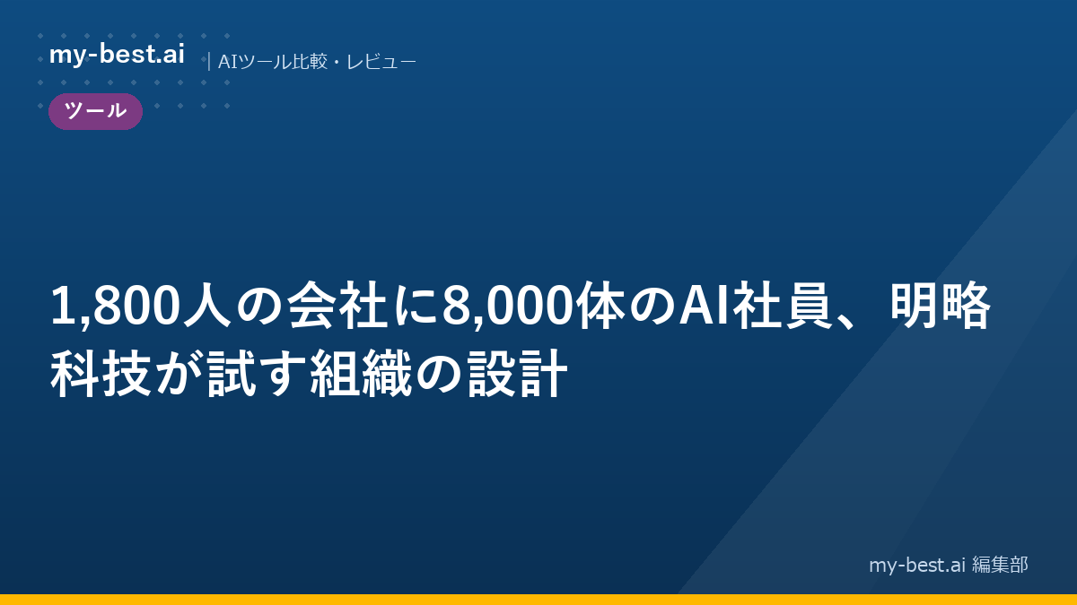1,800人の会社に8,000体のAI社員、明略科技が試す組織の設計