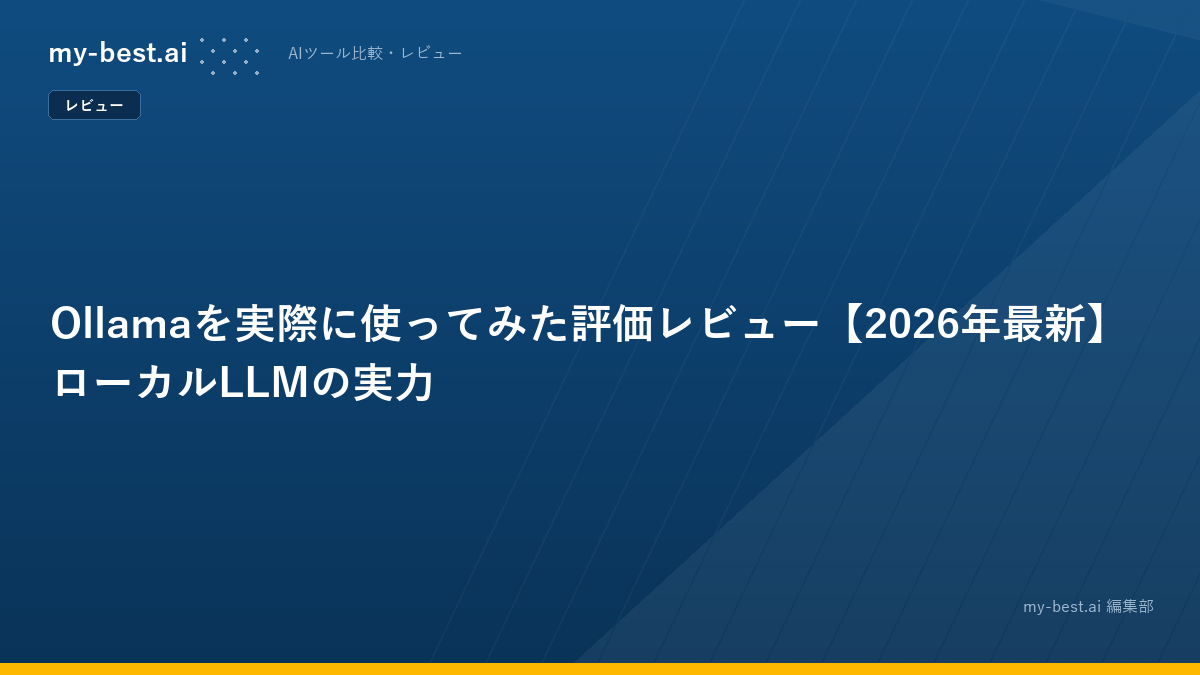 Ollamaを実際に使ってみた評価レビュー【2026年最新】ローカルLLMの実力