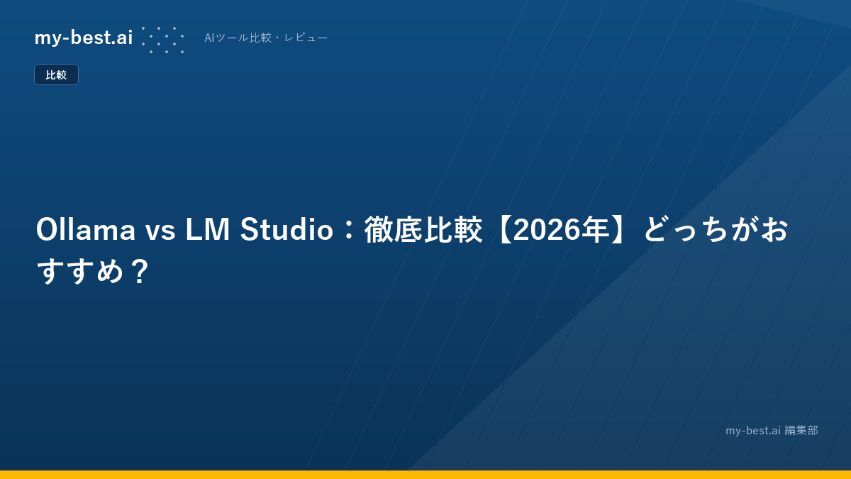 Ollama vs LM Studio：徹底比較【2026年】どっちがおすすめ？