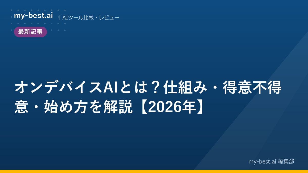 オンデバイスAIとは？仕組み・得意不得意・始め方を解説【2026年】｜アイキャッチ画像