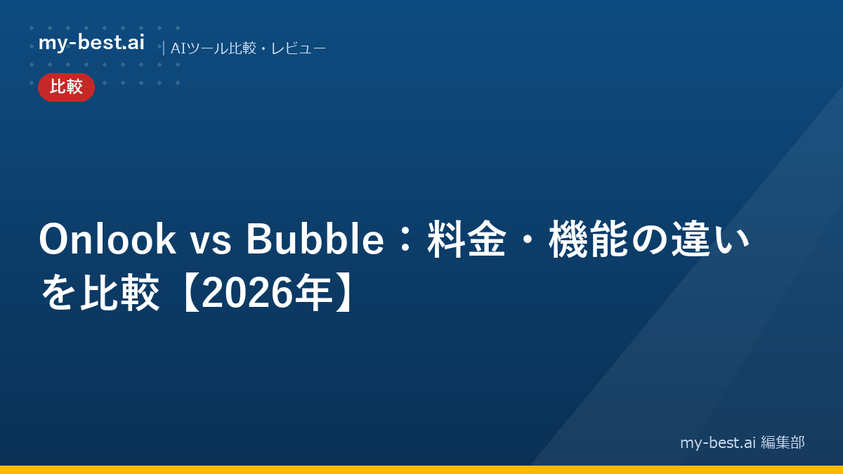 Onlook vs Bubble：料金・機能の違いを比較【2026年】
